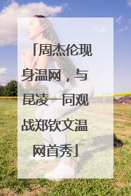 周杰伦现身温网，与昆凌一同观战郑钦文温网首秀