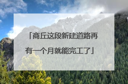 商丘这段新建道路再有一个月就能完工了
