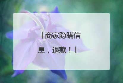 商家隐瞒信息，退款！