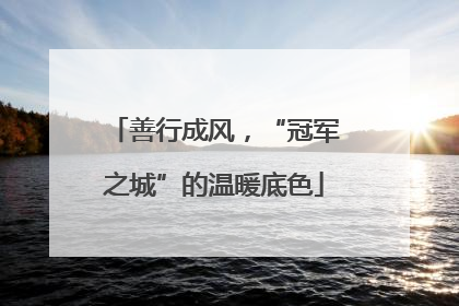 善行成风，“冠军之城”的温暖底色