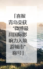 喜报 青岛荣获“微博最具国际影响力入境游城市”称号
