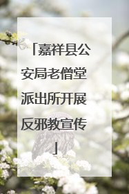 嘉祥县公安局老僧堂派出所开展反邪教宣传