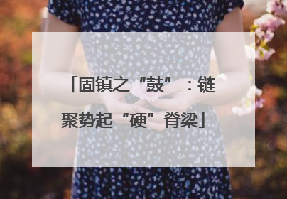 固镇之“鼓”：链聚势起“硬”脊梁