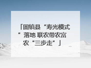 固镇县“寿光模式”落地 联农带农富农“三步走”