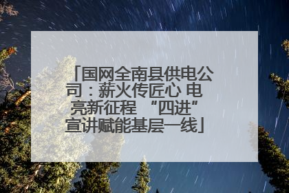 国网全南县供电公司：薪火传匠心 电亮新征程 “四进”宣讲赋能基层一线
