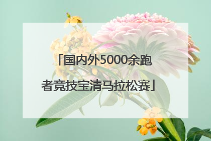 国内外5000余跑者竞技宝清马拉松赛