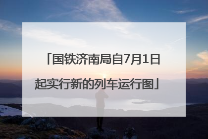 国铁济南局自7月1日起实行新的列车运行图