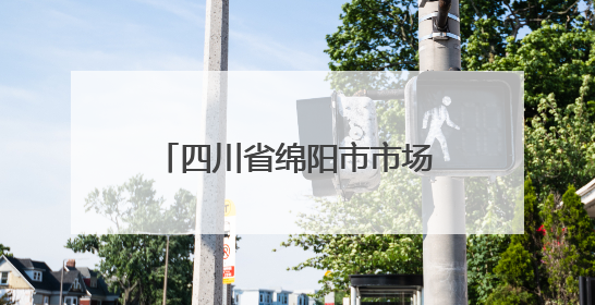 四川省绵阳市市场监督管理局关于食品安全“你点我检”抽检情况的通告（2025年第8期）