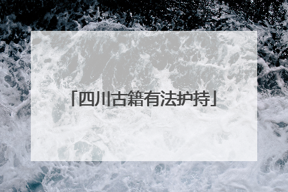 四川古籍有法护持