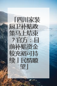 四川家装厨卫补贴政策马上结束？官方：目前补贴资金较充裕可持续丨民情瞭望