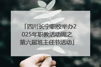 四川长宁职校举办2025年职教活动周之第六届班主任节活动
