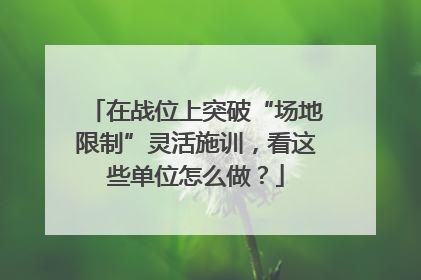 在战位上突破“场地限制”灵活施训，看这些单位怎么做？