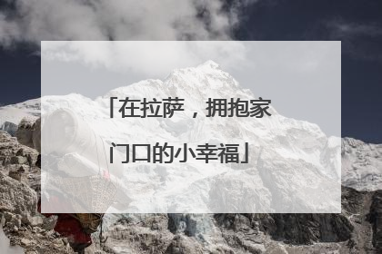 在拉萨，拥抱家门口的小幸福