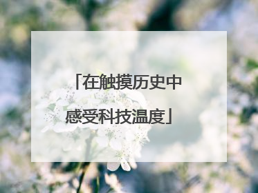 在触摸历史中感受科技温度