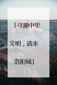 寻溯中华文明，请来洛阳城