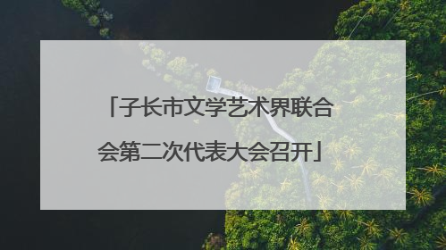 子长市文学艺术界联合会第二次代表大会召开