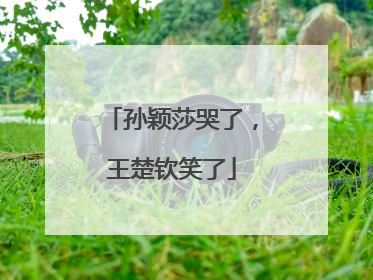 孙颖莎哭了，王楚钦笑了