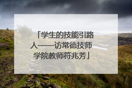 学生的技能引路人——访常德技师学院教师符兆芳