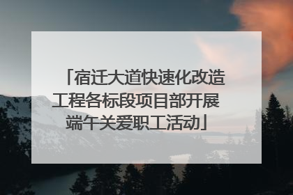 宿迁大道快速化改造工程各标段项目部开展端午关爱职工活动