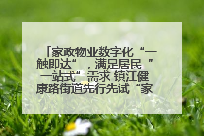 家政物业数字化“一触即达”，满足居民“一站式”需求 镇江健康路街道先行先试“家门口”便民小程序