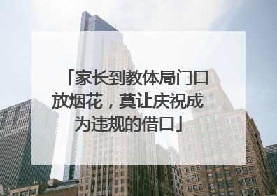 家长到教体局门口放烟花，莫让庆祝成为违规的借口