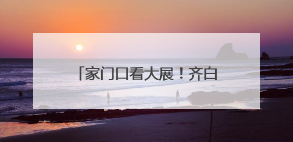 家门口看大展！齐白石、徐悲鸿、张大千等大师名作“空降”苏州尹山湖美术馆