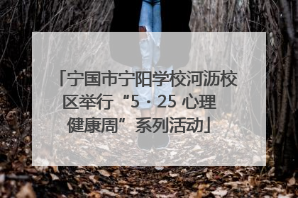 宁国市宁阳学校河沥校区举行“5・25 心理健康周”系列活动