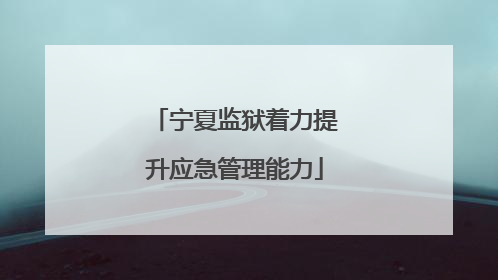 宁夏监狱着力提升应急管理能力