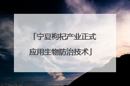 宁夏枸杞产业正式应用生物防治技术