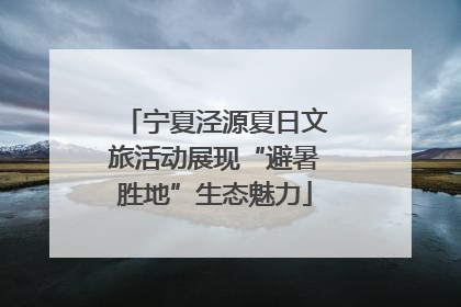 宁夏泾源夏日文旅活动展现“避暑胜地”生态魅力