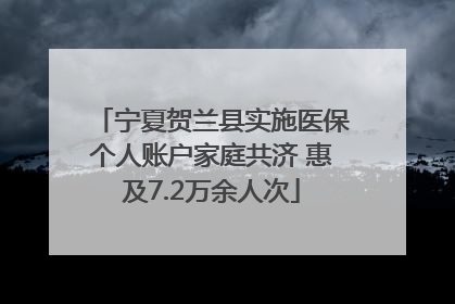 宁夏贺兰县实施医保个人账户家庭共济 惠及7.2万余人次