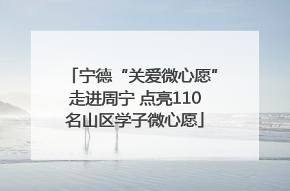 宁德“关爱微心愿”走进周宁 点亮110名山区学子微心愿
