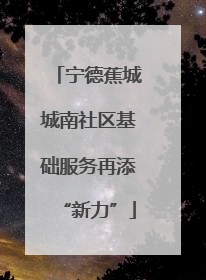 宁德蕉城城南社区基础服务再添“新力”