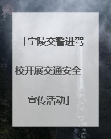 宁陵交警进驾校开展交通安全宣传活动