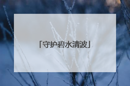 守护碧水清波