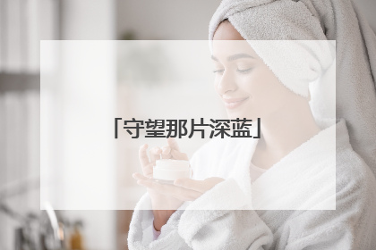 守望那片深蓝
