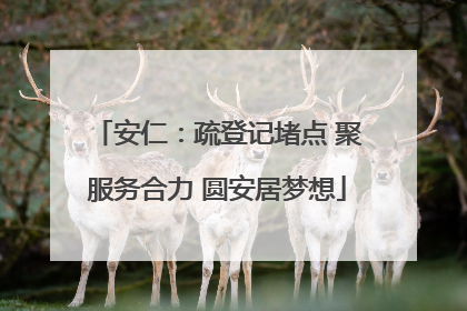 安仁：疏登记堵点 聚服务合力 圆安居梦想