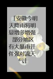 安徽今明天降雨将明显增多增强 部分地区有大暴雨并伴强对流天气