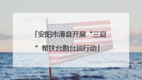 安阳市滑县开展“三夏”帮扶台胞台属行动