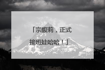 宗馥莉，正式接班娃哈哈！