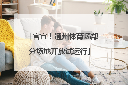 官宣！通州体育场部分场地开放试运行