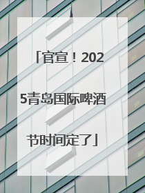 官宣！2025青岛国际啤酒节时间定了