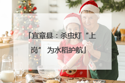宜章县：杀虫灯“上岗” 为水稻护航