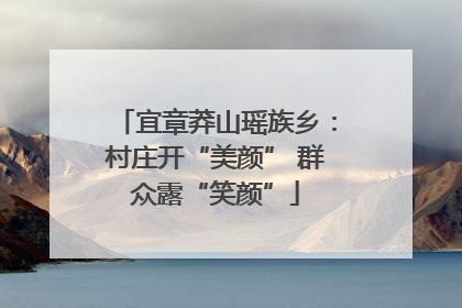宜章莽山瑶族乡：村庄开“美颜” 群众露“笑颜”