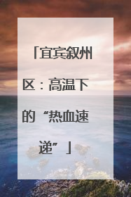 宜宾叙州区：高温下的“热血速递”