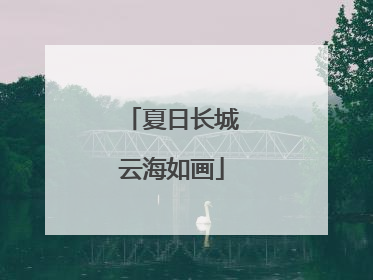 夏日长城云海如画