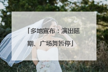 多地宣布：演出延期、广场舞暂停