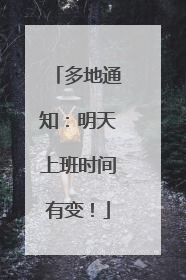 多地通知：明天上班时间有变！