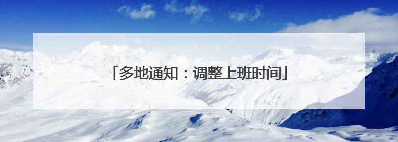 多地通知：调整上班时间
