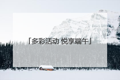 多彩活动 悦享端午